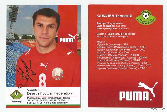 Тимофей Калачев (Национальная сборная Беларуси). Сезон 2008г. Большая карточка с живым автографом #2.