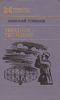 Николай Горбачев. Звездное тяготение..Ракеты и подснежники. Почтой не высылаю.