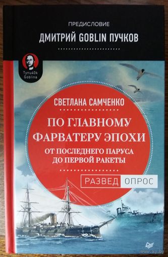 По главному фарватеру эпохи. От последнего паруса до первой ракеты