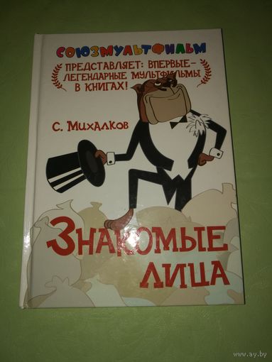 Знакомые лица. Миллионер. Сорока-наушница (Мультфильмы в книге). С.Михалков