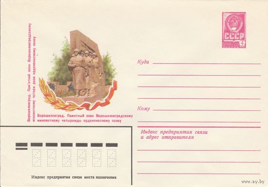 СССР 1980 МХК Ворошиловград Памятный знак (к3)