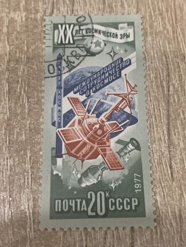 СССР 1977. 20 лет космической эры. Интеркосмос. Марка из серии