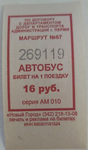 Билет на одну поездку Пермь автобус 16 руб. Возможен обмен