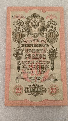 10 рублей 1909 Шипов-Ф.Шмидт
