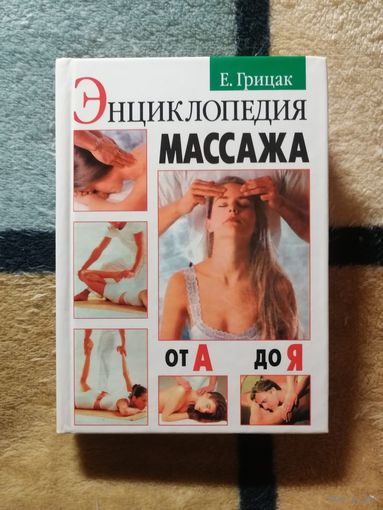 Е. Грицак, Энциклопедия массажа