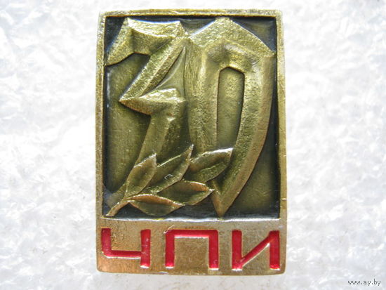 ЧПИ 30 лет.