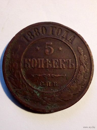 5 копеек 1880 г  СПБ
