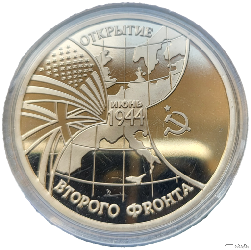 3 рубля 1994 Освобождение Европы от фашизма. Открытие второго фронта! Молодая Россия! ВОЗМОЖЕН ОБМЕН!