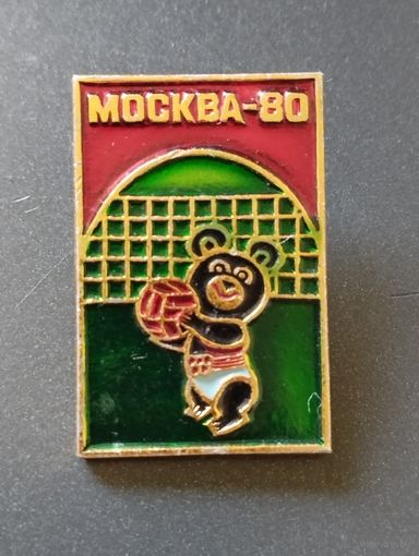 Москва- 80 . Мишка. Волейбол.