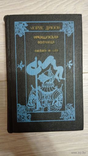 Морис Дрюон. Французская волчица. Лилия и лев