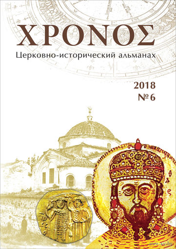 ХРОНОС: Церковно-исторический альманах. Nr. 6. 2018 год.