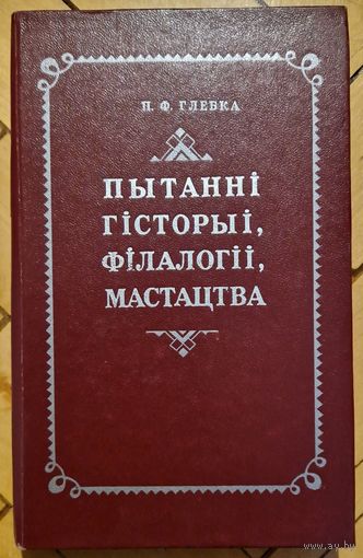 Пятро Глебка. Пытанні гісторыі, філалогіі, мастацтва. 1975 год.