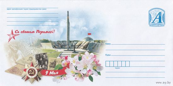 Беларусь 2024 С праздником Победы! (к4)