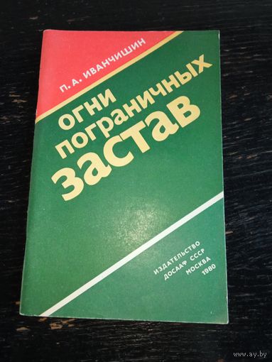 Огни пограничных застав.