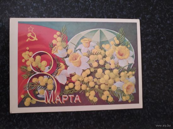 Открытка С Праздником 8марта!