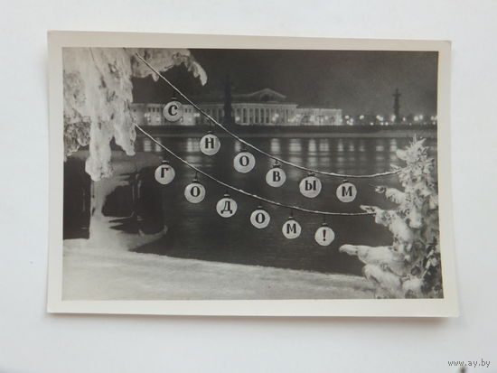 Ленфотохудожник с новым годом 1952 9х14 см