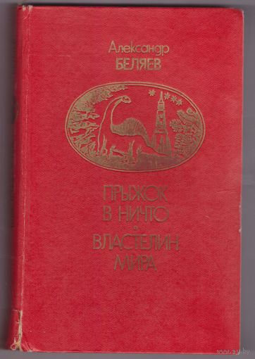 А.Беляев. Прыжок в ничто.Властелин мира. Возможен обмен