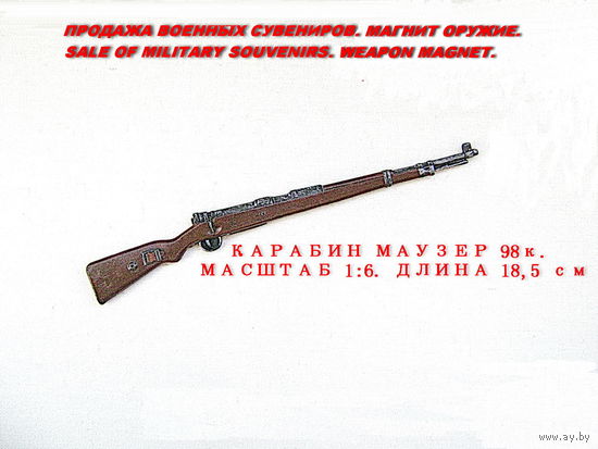 Сувенир. Объемный магнит. Оружие. Карабин Маузер 98к. Германия. Масштаб 1:6. Длина 18,5 см.