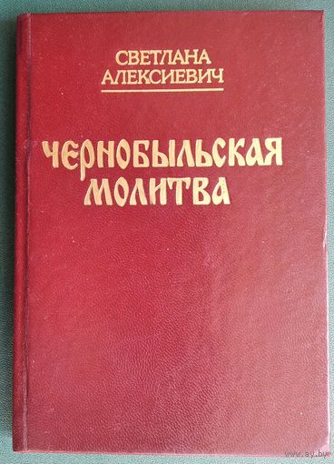 Светлана Алексиевич. Чернобыльская молитва: (хроника будущего).