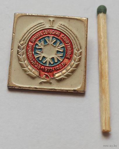 Знак, значок, спорт зимние сельские игры 1977г  СССР