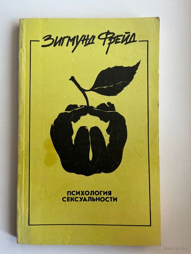 Зигмунд Фрейд. Психология сексуальности