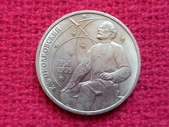1 рубль 1987 г. Циолковский СССР.