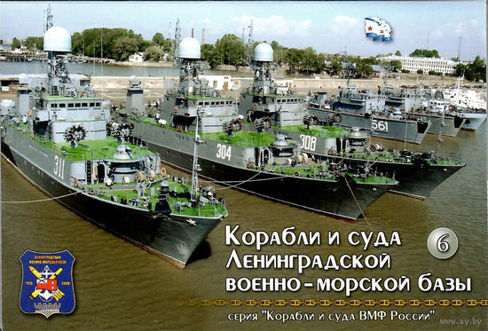 Набор открыток "Корабли и суда Ленинградской военно-морской базы" 16 штук