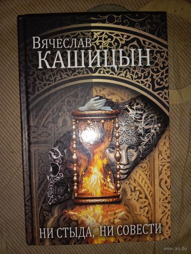 Вячеслав Кашицын Ни стыда, ни совести