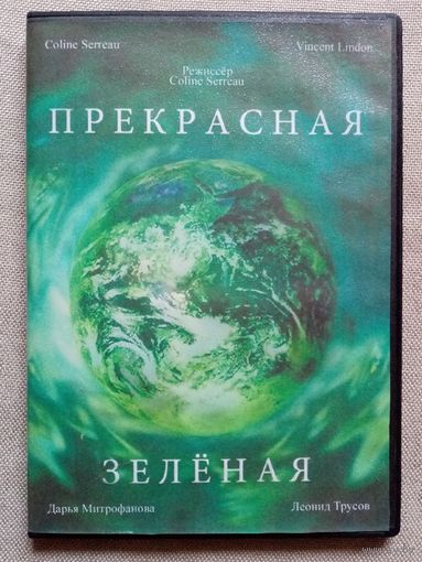 -34- DVD фильм Прекрасная зеленая
