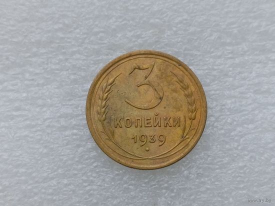 3 копейки 1939