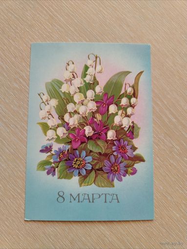 Открытка 8 Марта. Курьерова.Чистая.