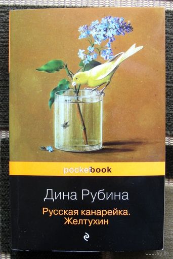 Русская канарейка. Желтухин. Дина Рубина.  Русская канарейка - грандиозная сага о любви и о Музыке...