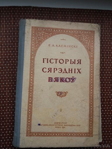 Е.А. Касмінскі. Гісторыя сярэдніх вякоў. 1954 г.