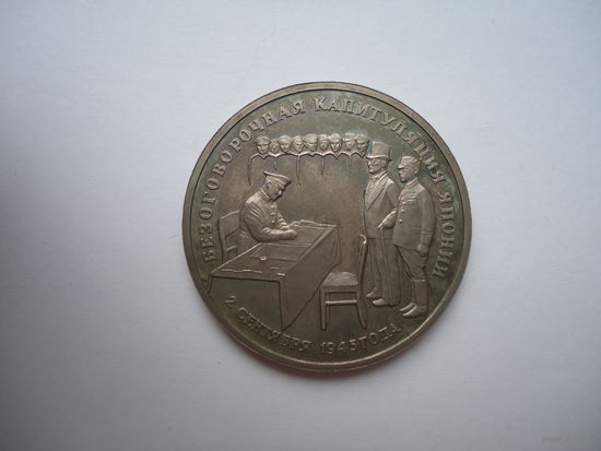 3 Рубля 1995, Капитуляция Японии.