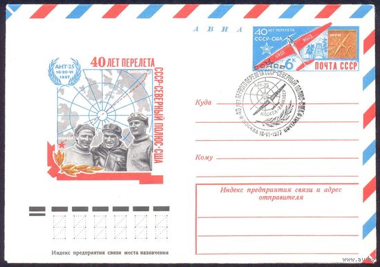 СССР МК с ОМ 1977 авиация 40 лет перелёта Чкалова, Белякова, Байдукова СГ