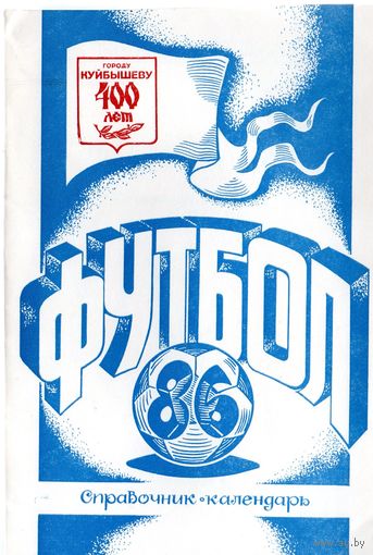 К/с Футбол 1986. Куйбышев.