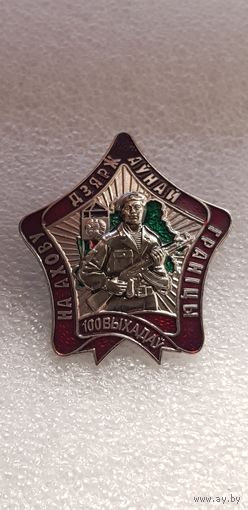 100 выходов на охрану границы пограничная служба Беларусь*