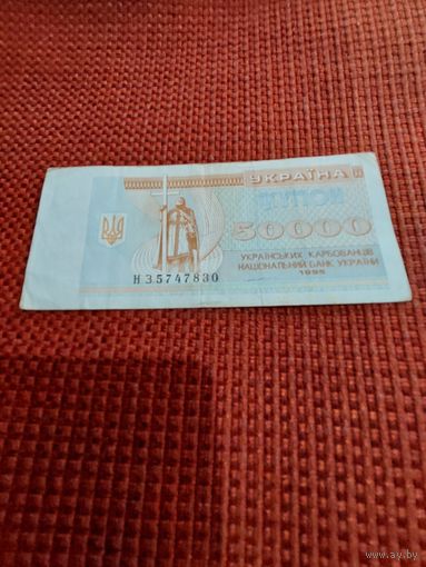 50000 карбованцев 1995г.