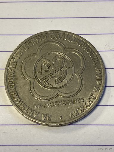 Аукцион с рубля. Рубль юбилейный. Распродажа коллекции