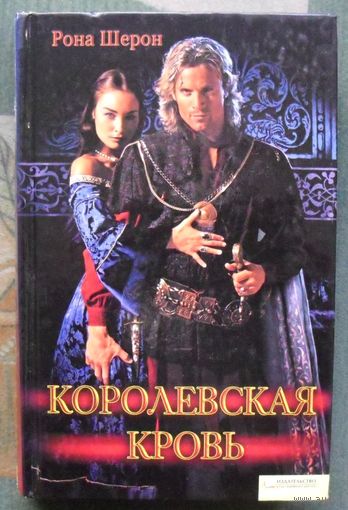 Королевская кровь. Рона Шерон.