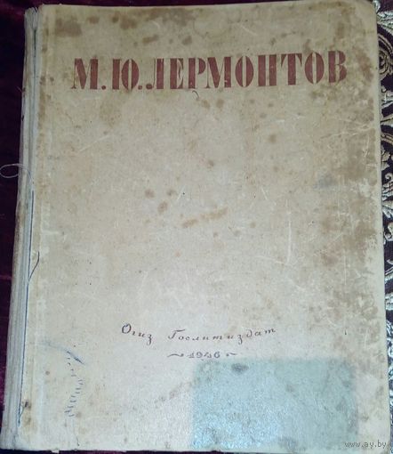М.Ю.Лермонтов  Израннное
