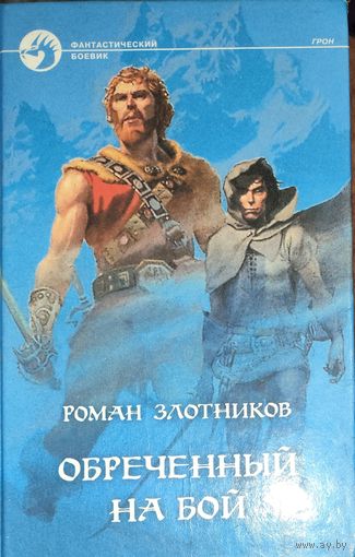 Роман Злотников.  ОБРЕЧЕННЫЙ НА БОЙ