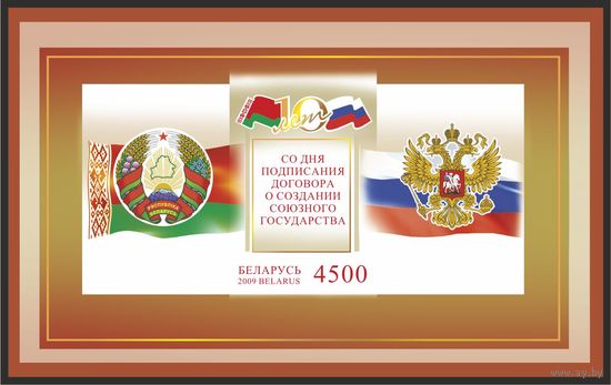 2009 БЕЛАРУСЬ  "10 лет со дня подпис. договора о создании Союзного государства MNH