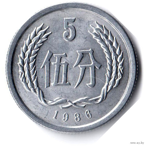 Китай. 5 фэней. 1986 г.