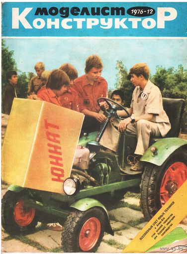 Журнал "Моделист-Конструктор" 12/1976