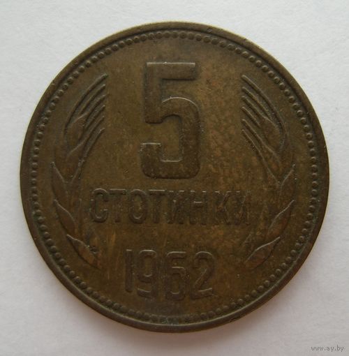 5 стотинок 1962 год