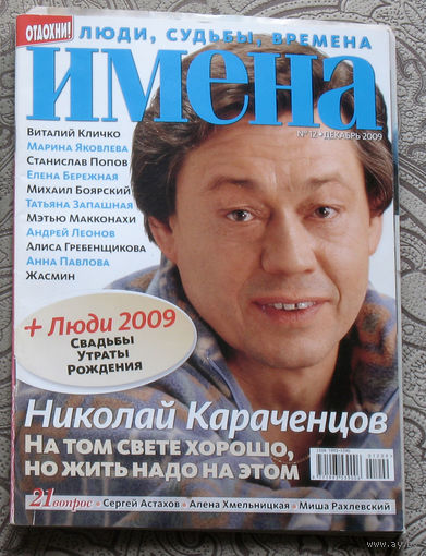 Журнал Имена номера 12 2009 номера 8,11 2011 номера 3,8,9,11,12 2012