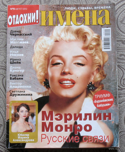 Журнал Имена  номера 8,11,12 2012