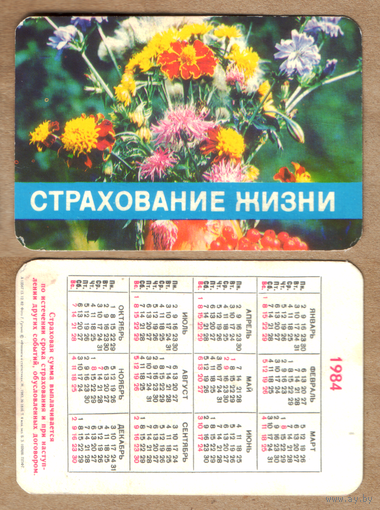 Календарь Страхование жизни 1984
