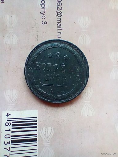 2 копейки 1866 года не частая